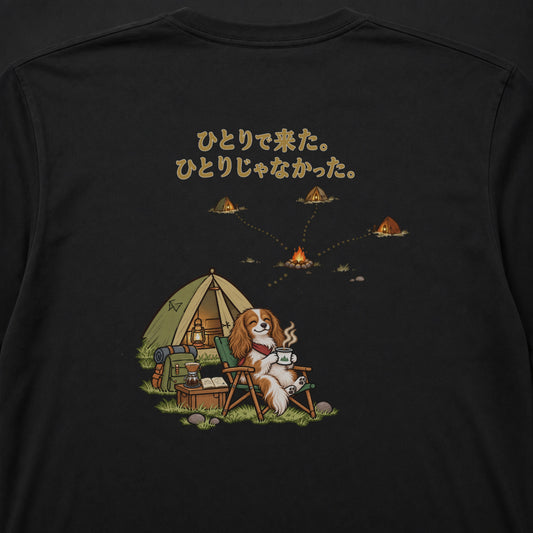 Cavalier Solo Camp キャバリア「ひとりで来た。ひとりじゃなかった。」キャンプ 犬好き ロンT 長袖Tシャツ|バックプリント