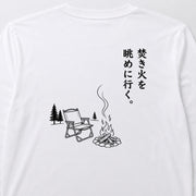 焚き火を眺めに行く。 ロングスリーブTシャツ|バックプリント