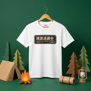 現実逃避中 おもしろキャンプTシャツ|CAMPMODE