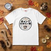 キャンプ行きたい病 おもしろキャンプTシャツ|CAMPMODE