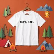 不便は娯楽である キャンプTシャツ|CAMPMODE