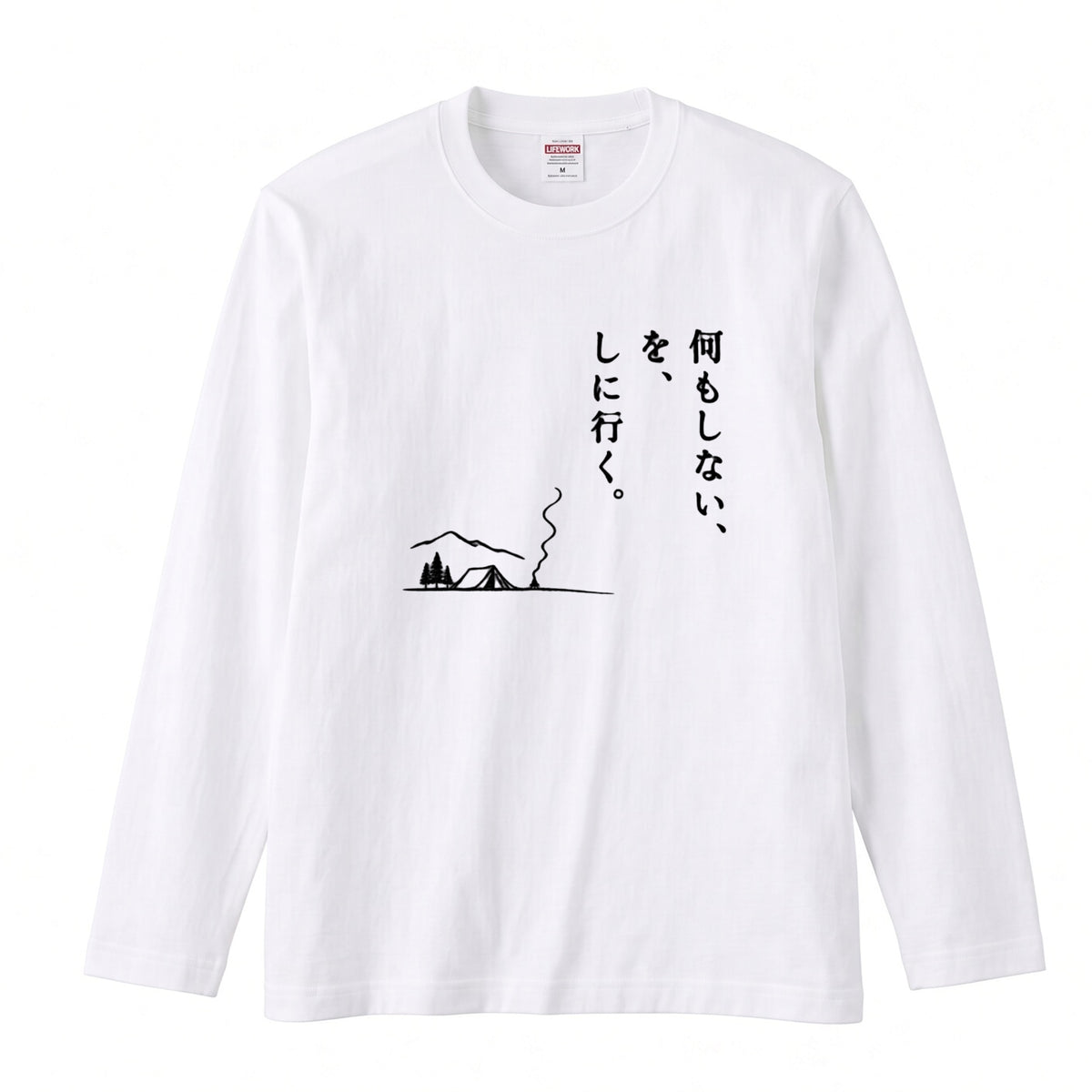 何もしない、をしに行く。 ミニマル キャンプ長袖Tシャツ