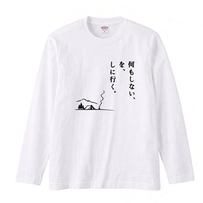 何もしない、をしに行く。 ミニマル キャンプ長袖Tシャツ