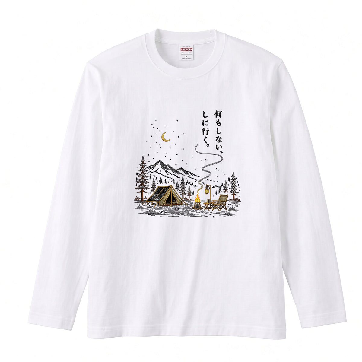 何もしない、をしに行く。 キャンプ長袖Tシャツ