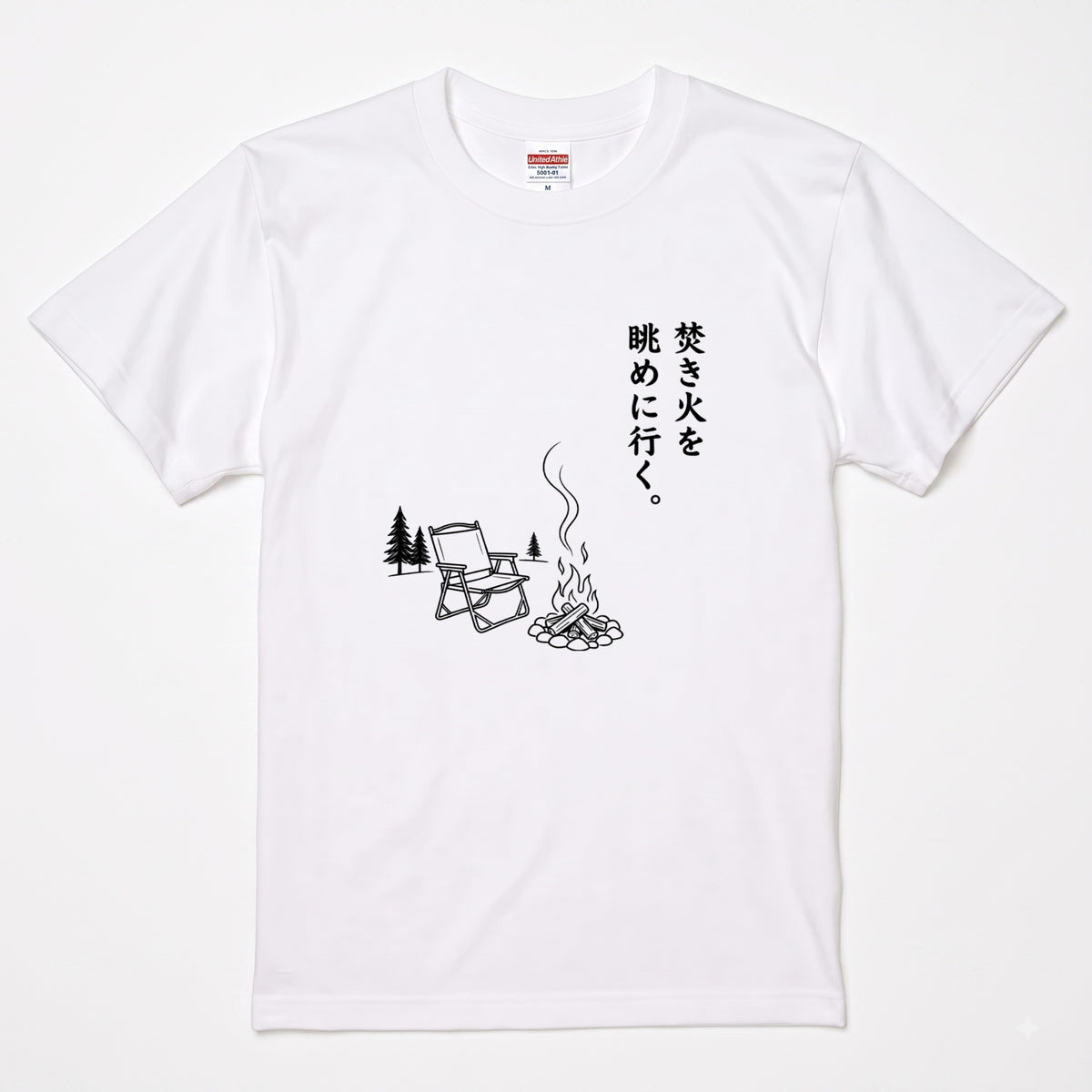 焚き火を眺めに行く。 キャンプTシャツ
