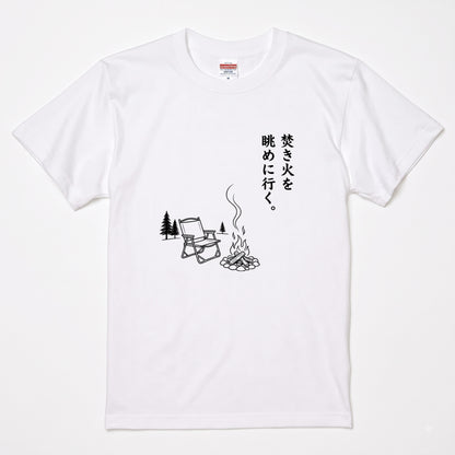 焚き火を眺めに行く。 キャンプTシャツ
