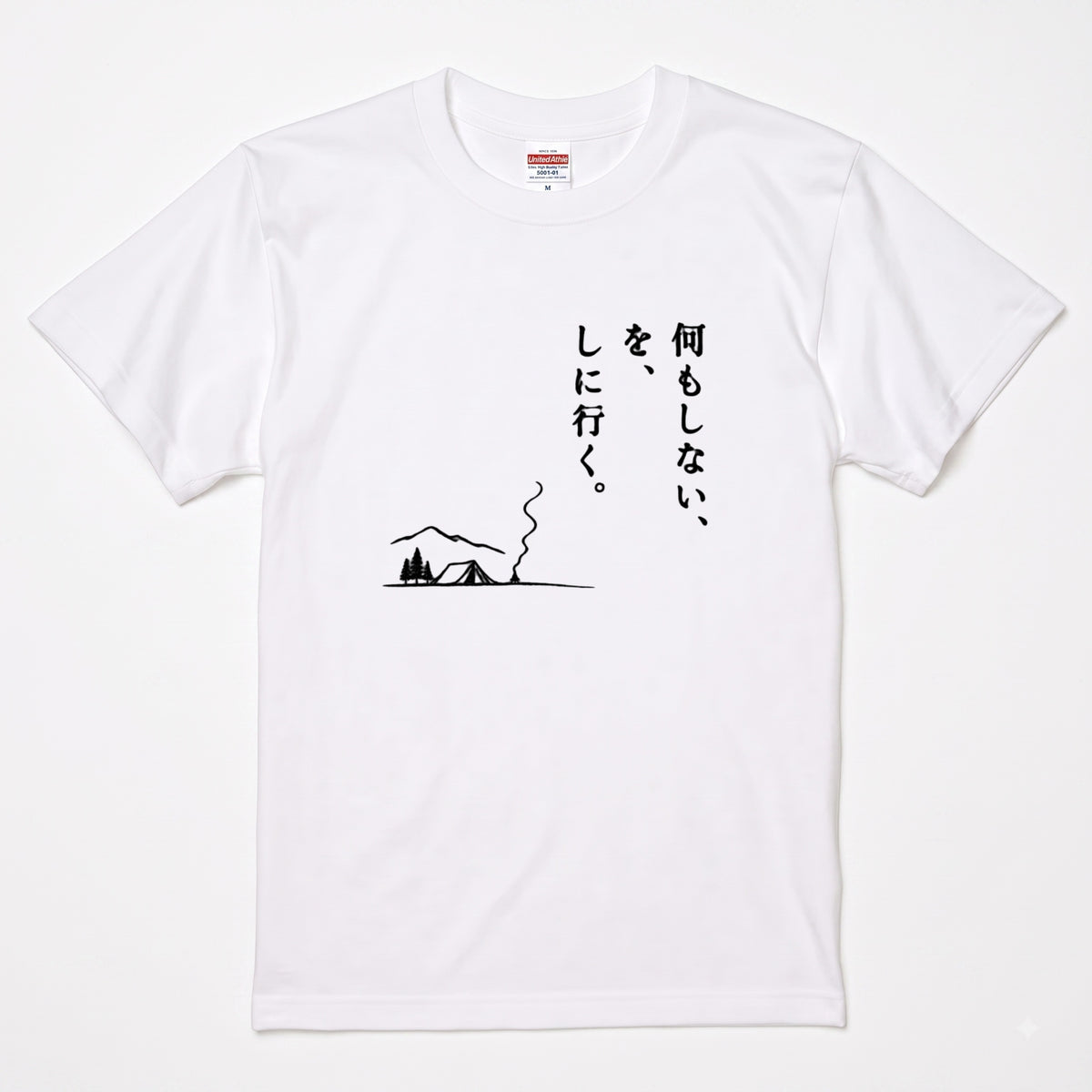 何もしないをしに行く キャンプTシャツ｜CAMPMODE