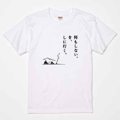 何もしないをしに行く キャンプTシャツ｜CAMPMODE