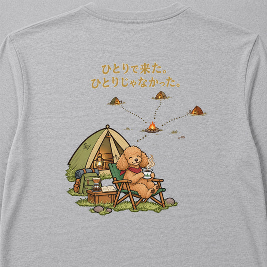 Toy Poodle Solo Camp トイプードル「ひとりで来た。ひとりじゃなかった。」キャンプ 犬好き ロンT 長袖Tシャツ｜バックプリント