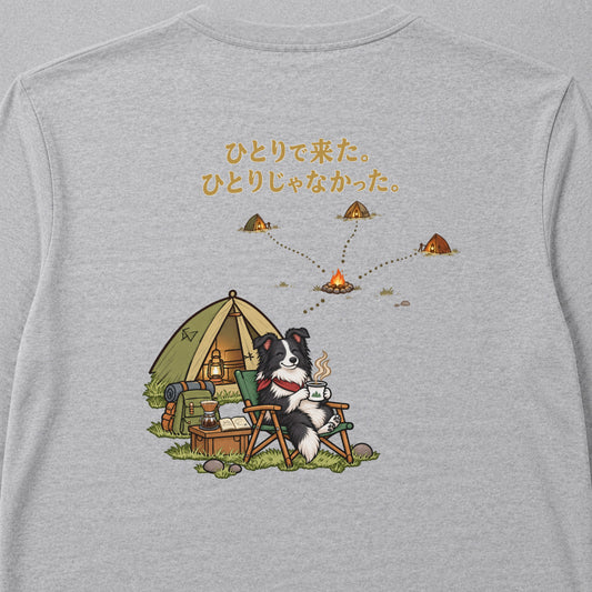 Border Collie Solo Camp ボーダーコリー「ひとりで来た。ひとりじゃなかった。」キャンプ 犬好き ロンT 長袖Tシャツ｜バックプリント