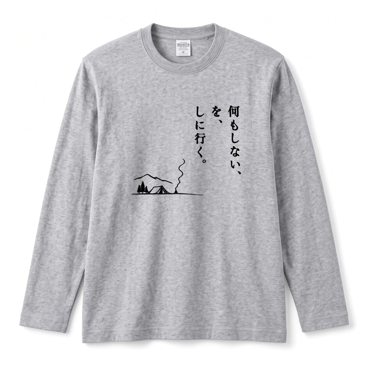 何もしない、をしに行く。 ミニマル キャンプ長袖Tシャツ