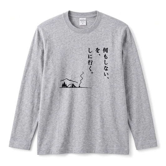 何もしない、をしに行く。 ミニマル キャンプ長袖Tシャツ