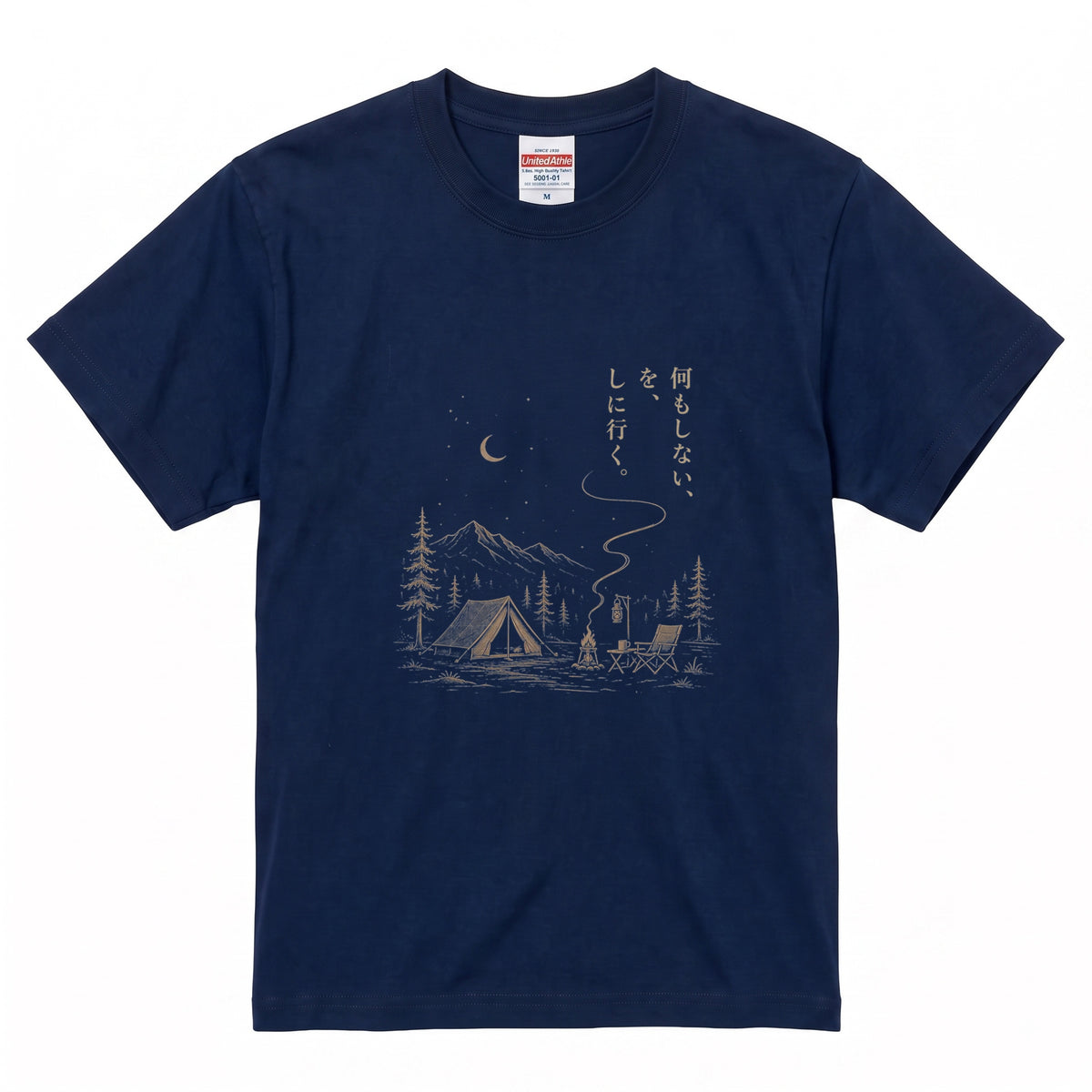 【縦書き・何もしないをしに行く。】キャンプ焚き火黒Tシャツ | CAMPMODE