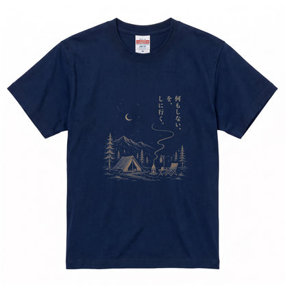 【縦書き・何もしないをしに行く。】キャンプ焚き火黒Tシャツ | CAMPMODE