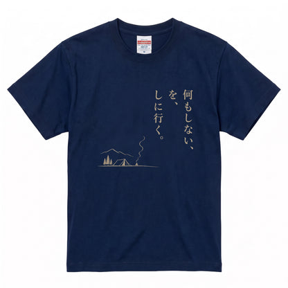 何もしないをしに行く キャンプTシャツ｜CAMPMODE