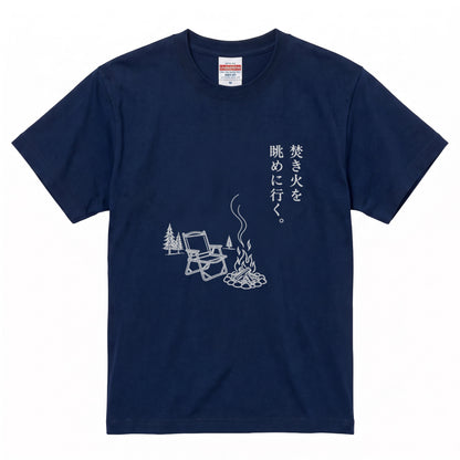 焚き火を眺めに行く。 キャンプTシャツ