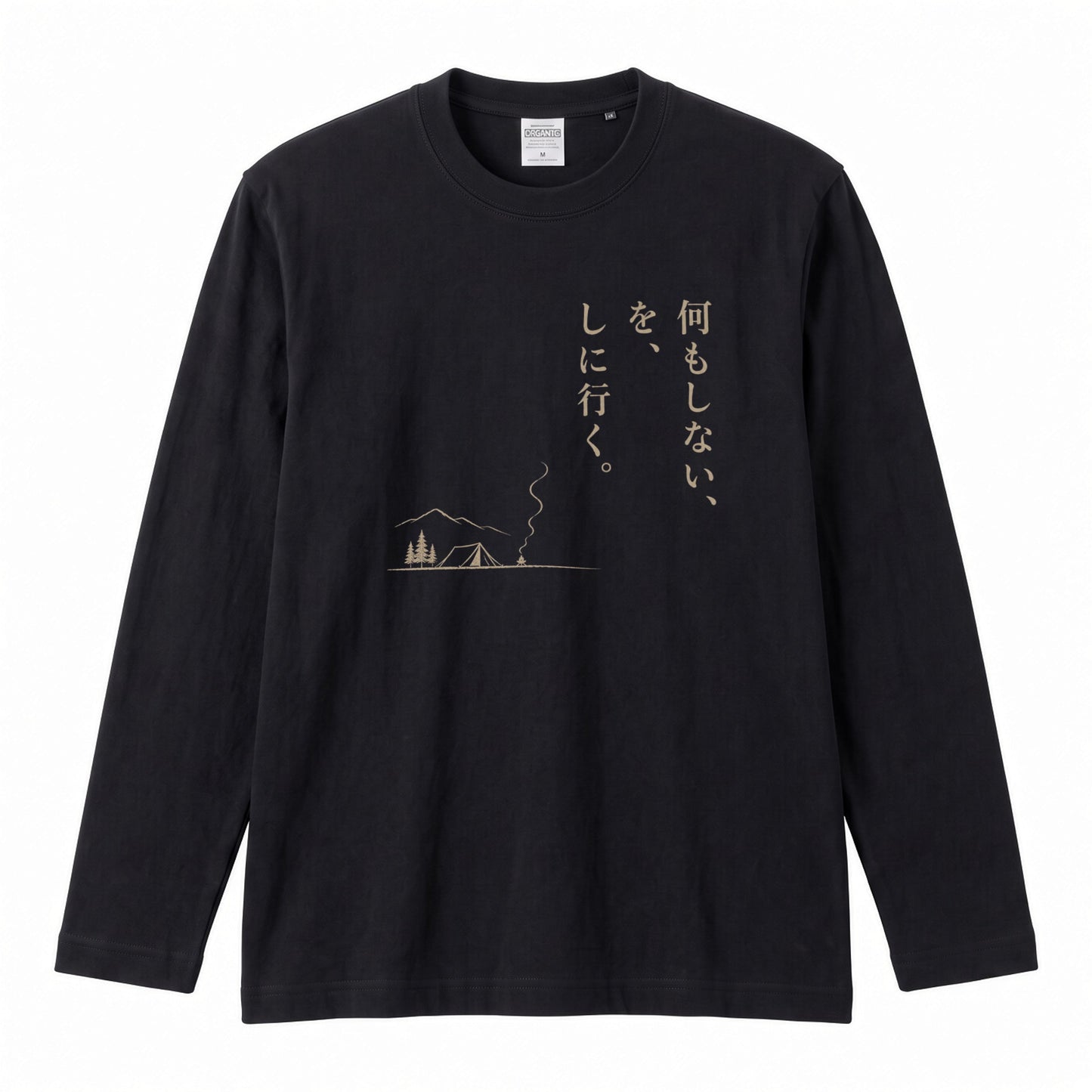 何もしない、をしに行く。 ミニマル キャンプ長袖Tシャツ