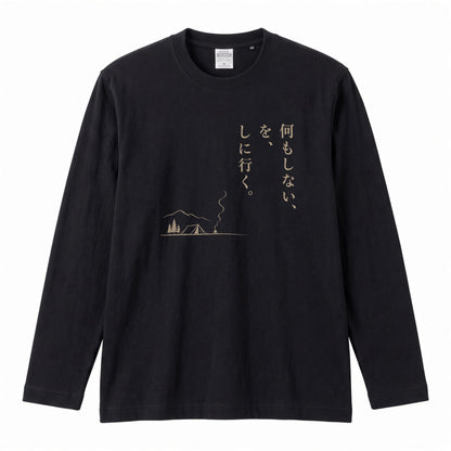 何もしない、をしに行く。 ミニマル キャンプ長袖Tシャツ