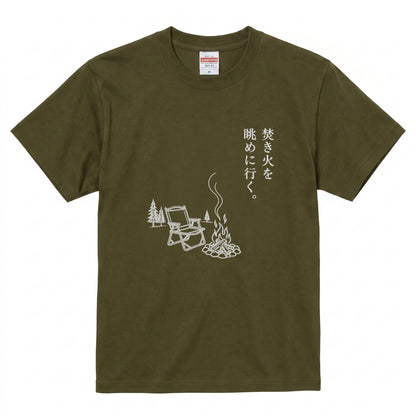 焚き火を眺めに行く。 キャンプTシャツ