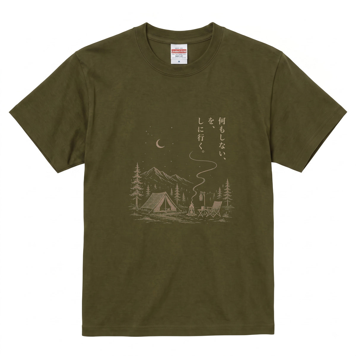【縦書き・何もしないをしに行く。】キャンプ焚き火黒Tシャツ | CAMPMODE