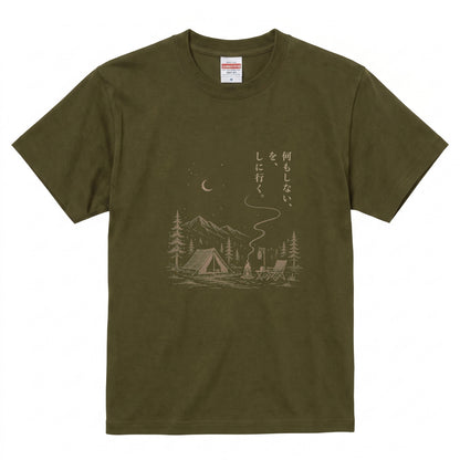 【縦書き・何もしないをしに行く。】キャンプ焚き火黒Tシャツ | CAMPMODE