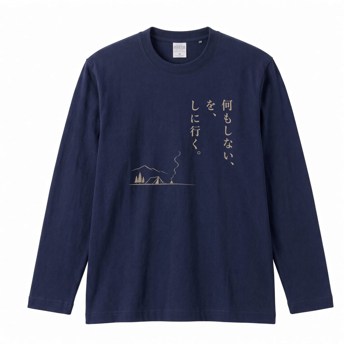 何もしない、をしに行く。 ミニマル キャンプ長袖Tシャツ
