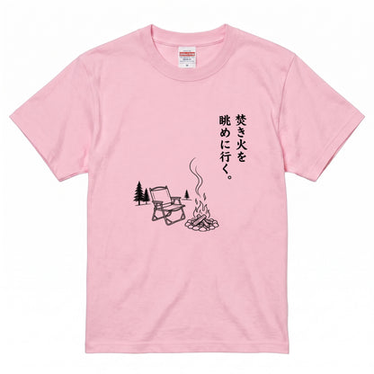 焚き火を眺めに行く。 キャンプTシャツ