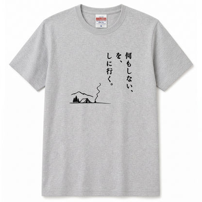 何もしないをしに行く キャンプTシャツ｜CAMPMODE