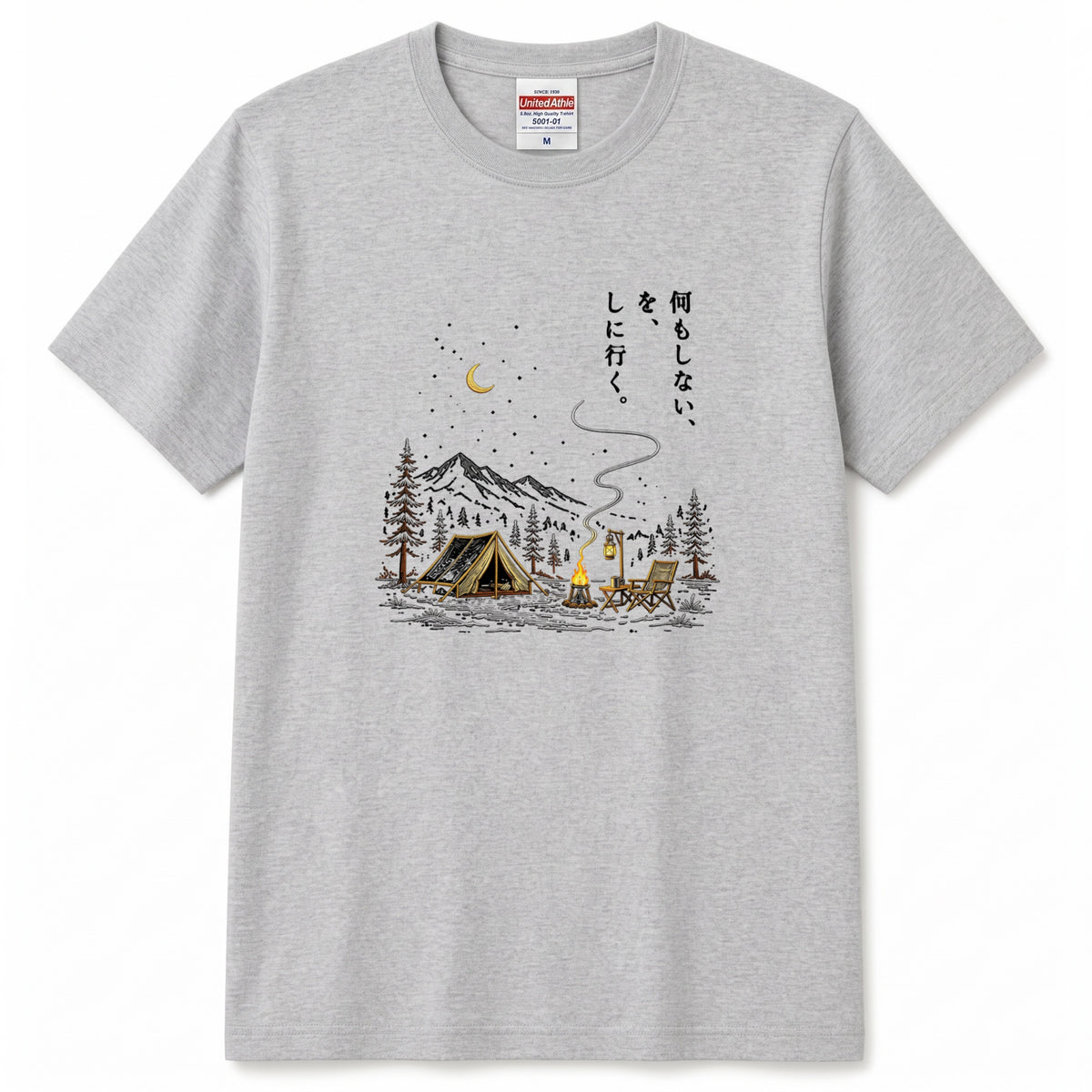 【縦書き・何もしないをしに行く。】キャンプ焚き火黒Tシャツ | CAMPMODE