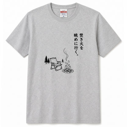 焚き火を眺めに行く。 キャンプTシャツ