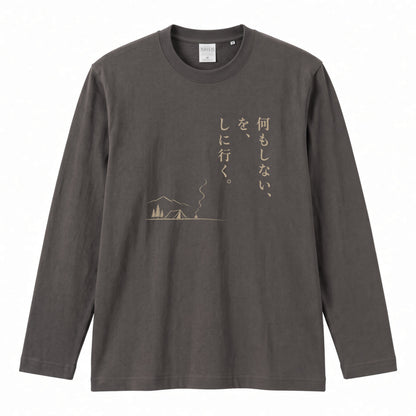 何もしない、をしに行く。 ミニマル キャンプ長袖Tシャツ