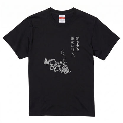 焚き火を眺めに行く。 キャンプTシャツ
