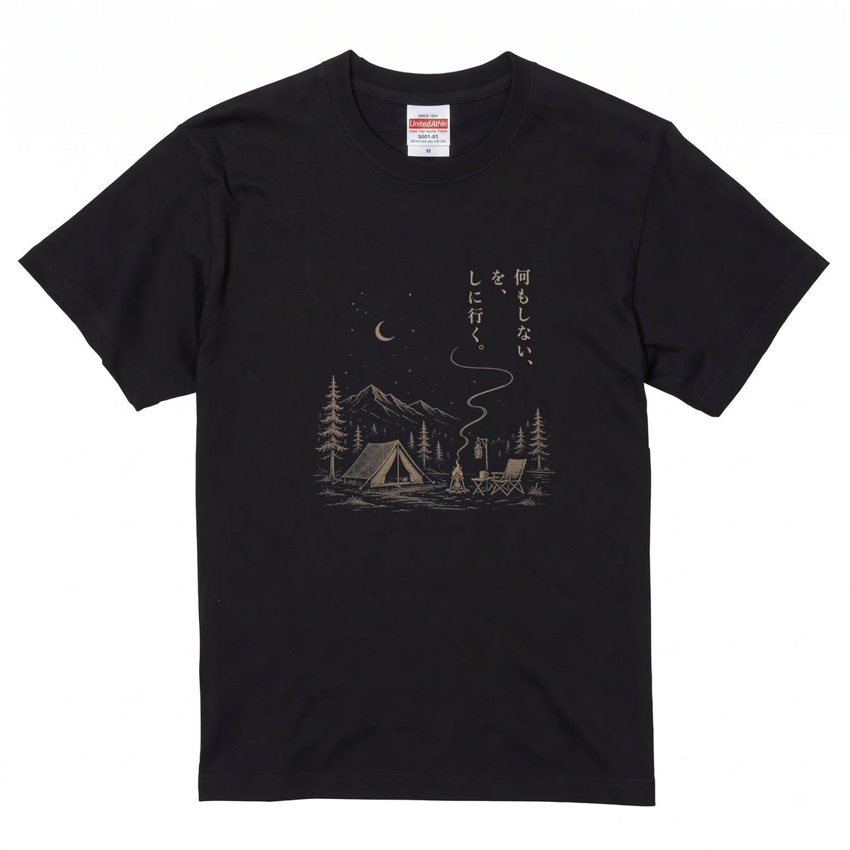 【縦書き・何もしないをしに行く。】キャンプ焚き火黒Tシャツ | CAMPMODE