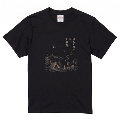 【縦書き・何もしないをしに行く。】キャンプ焚き火黒Tシャツ | CAMPMODE