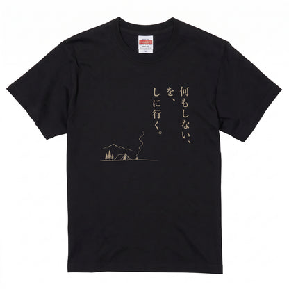 何もしないをしに行く キャンプTシャツ｜CAMPMODE