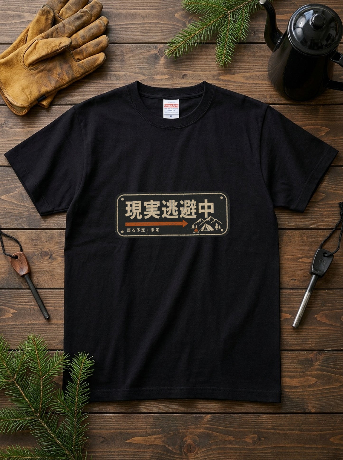 現実逃避中 おもしろキャンプTシャツ｜CAMPMODE