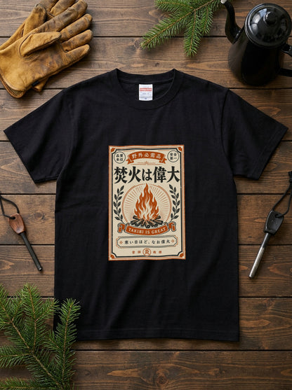 焚火は偉大 おもしろキャンプTシャツ｜CAMPMODE
