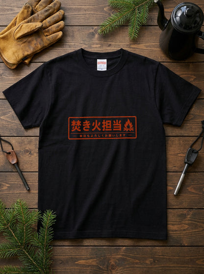 焚き火担当 おもしろキャンプTシャツ｜CAMPMODE