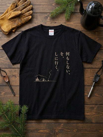 何もしないをしに行く キャンプTシャツ｜CAMPMODE