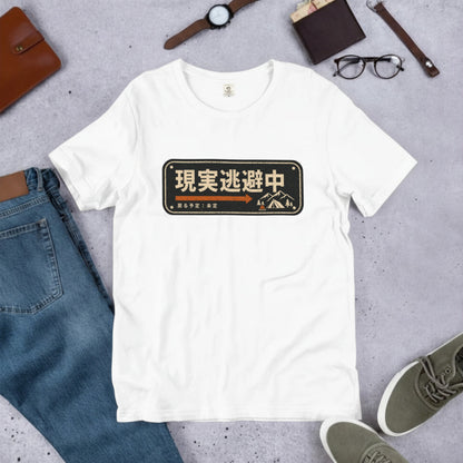 現実逃避中 おもしろキャンプTシャツ｜CAMPMODE