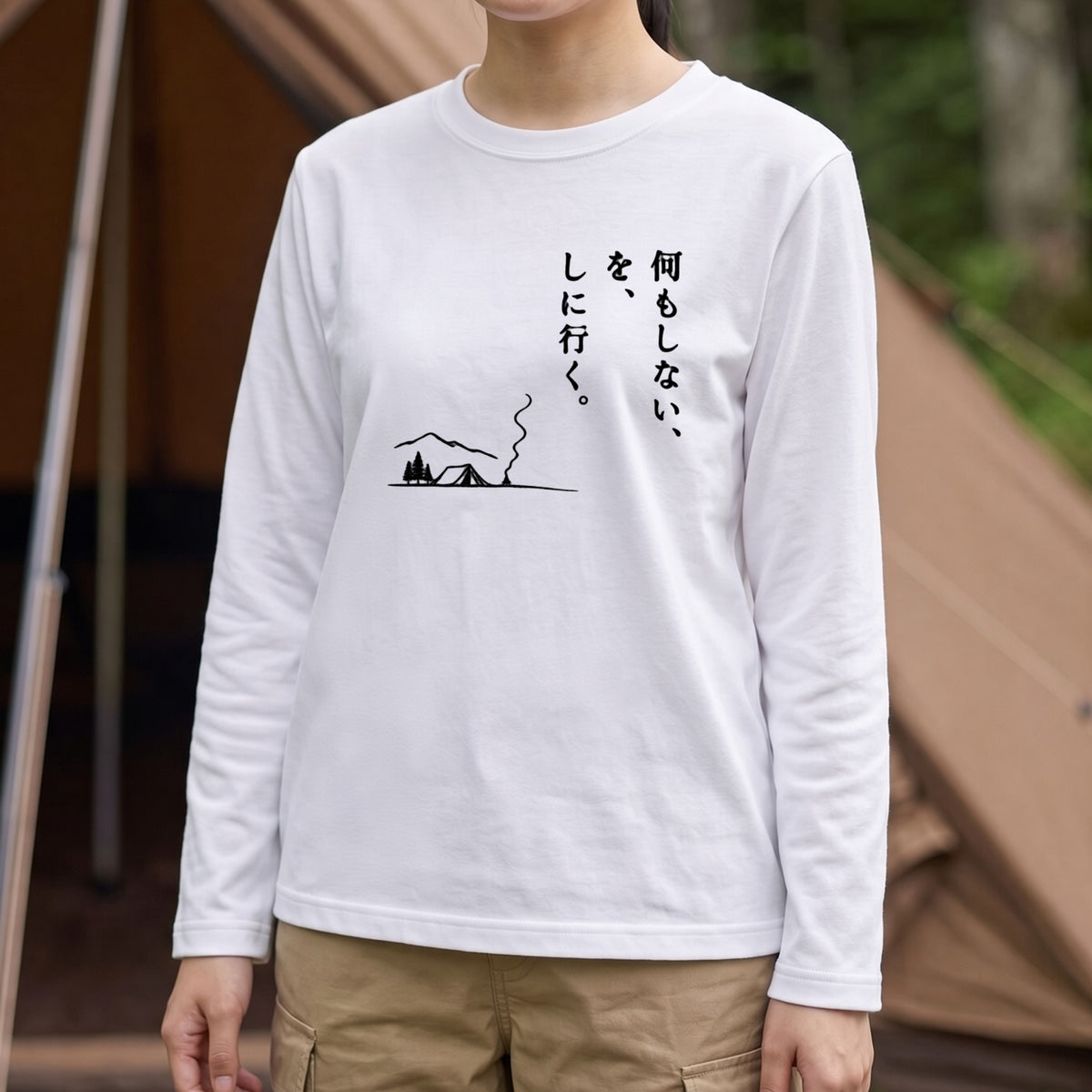 何もしない、をしに行く。 ミニマル キャンプ長袖Tシャツ