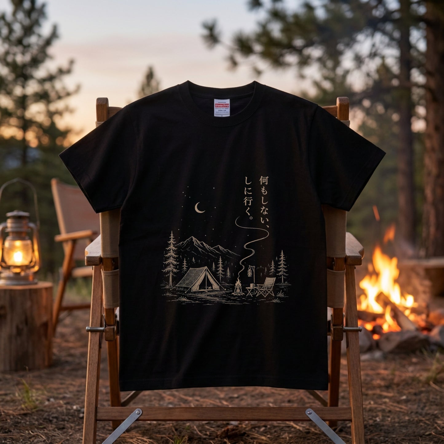 【縦書き・何もしないをしに行く。】キャンプ焚き火黒Tシャツ | CAMPMODE