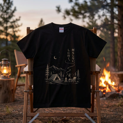 【縦書き・何もしないをしに行く。】キャンプ焚き火黒Tシャツ | CAMPMODE