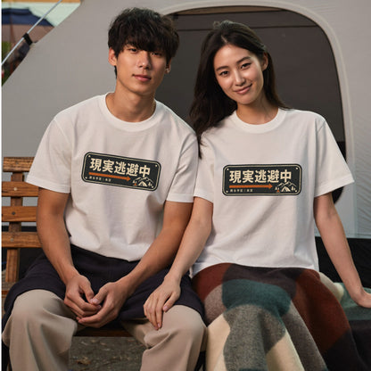 現実逃避中 おもしろキャンプTシャツ｜CAMPMODE