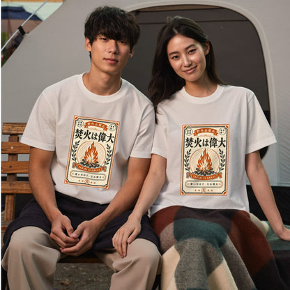 焚火は偉大 おもしろキャンプTシャツ｜CAMPMODE