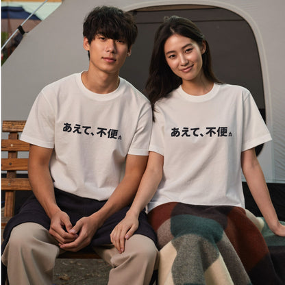 不便は娯楽である キャンプTシャツ｜CAMPMODE