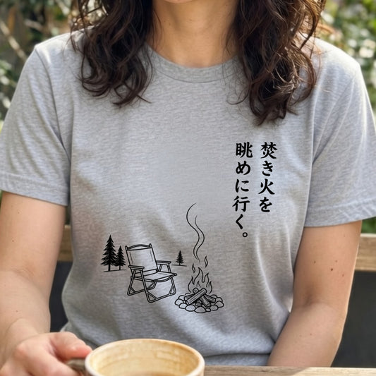 焚き火を眺めに行く。 キャンプTシャツ