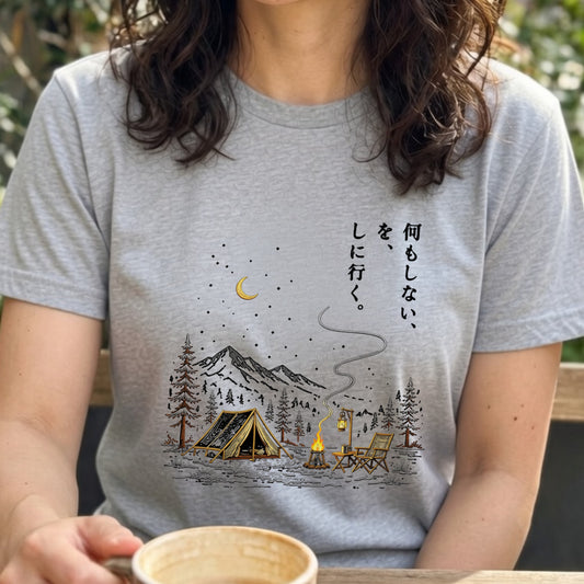 【縦書き・何もしないをしに行く。】キャンプ焚き火黒Tシャツ | CAMPMODE