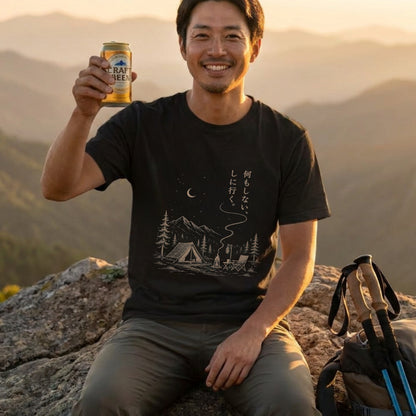 【縦書き・何もしないをしに行く。】キャンプ焚き火黒Tシャツ | CAMPMODE