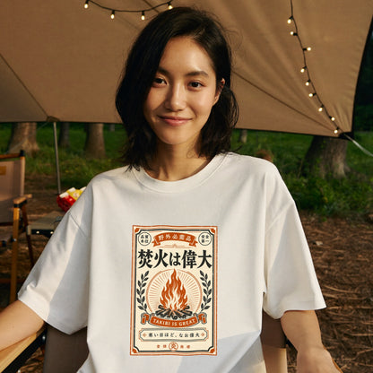 焚火は偉大 おもしろキャンプTシャツ｜CAMPMODE